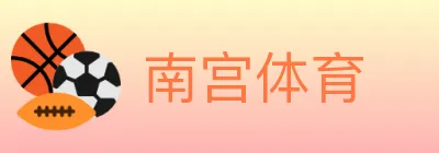 南宫体育 logo